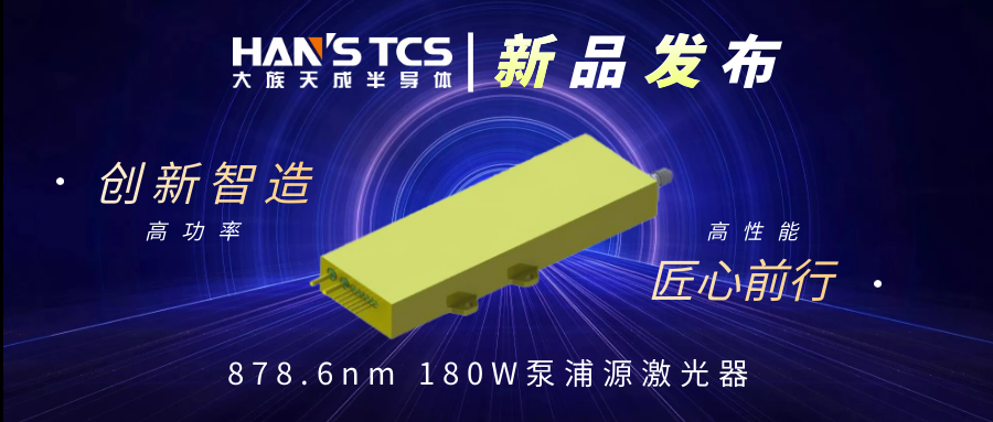 新品发布丨878.6nm  180W  泵浦源激光器