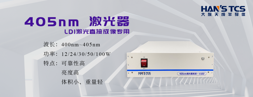 LDI核心光源技术简介|LDI激光直接成像专用405nm激光器